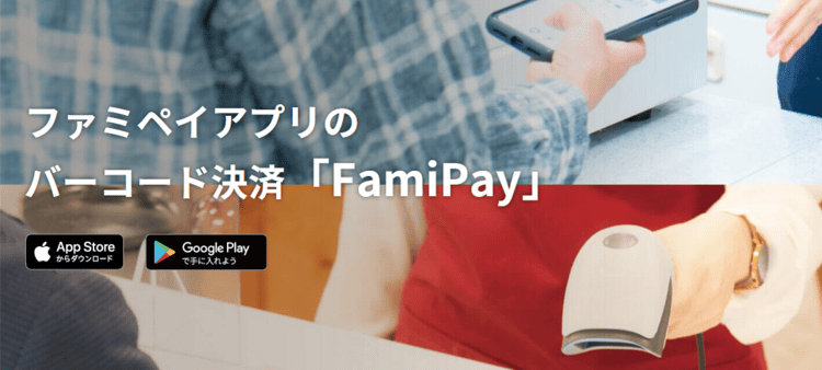 ファミペイのアイキャッチ画像