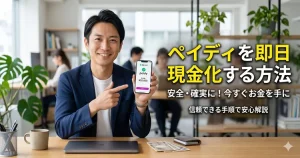 ペイディを即日現金化する方法のアイキャッチ画像
