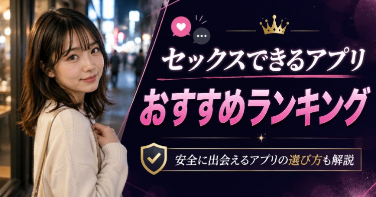 セックスできるアプリおすすめランキングのアイキャッチ画像